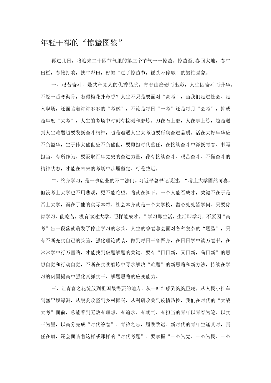 年轻干部的“惊蛰图鉴”.docx_第1页