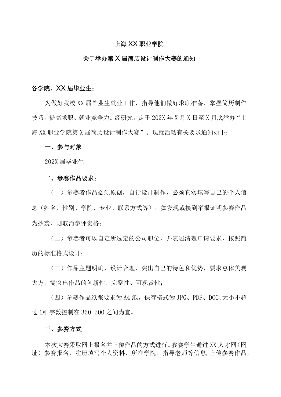 上海XX职业学院关于举办第X届简历设计制作大赛的通知.docx_第1页