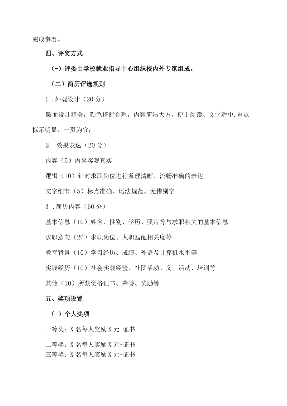 上海XX职业学院关于举办第X届简历设计制作大赛的通知.docx_第2页