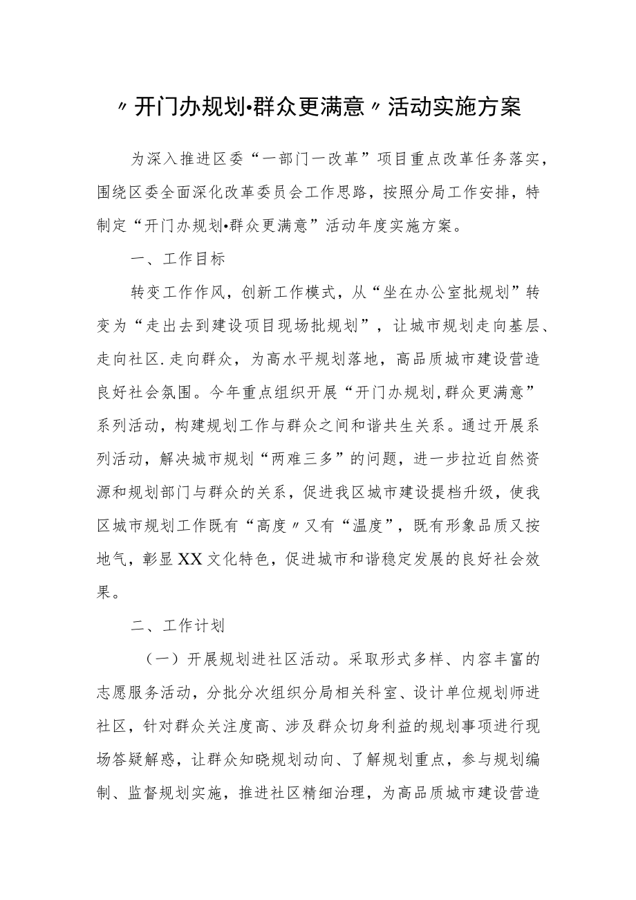 “开门办规划群众更满意”活动实施方案.docx_第1页