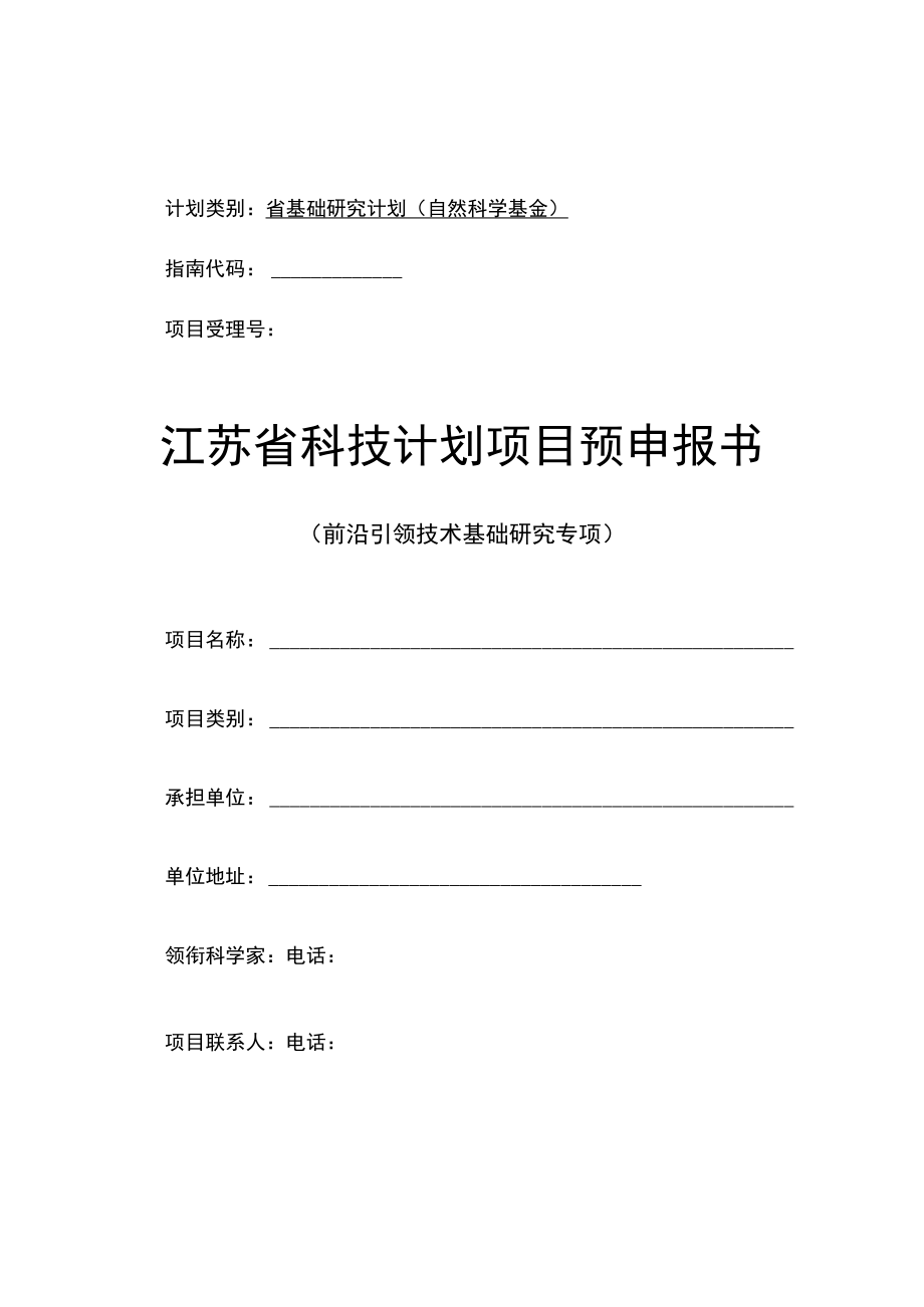 计划类别省基础研究计划自然科学基金指南代码项目受理号江苏省科技计划项目预申报书.docx_第1页