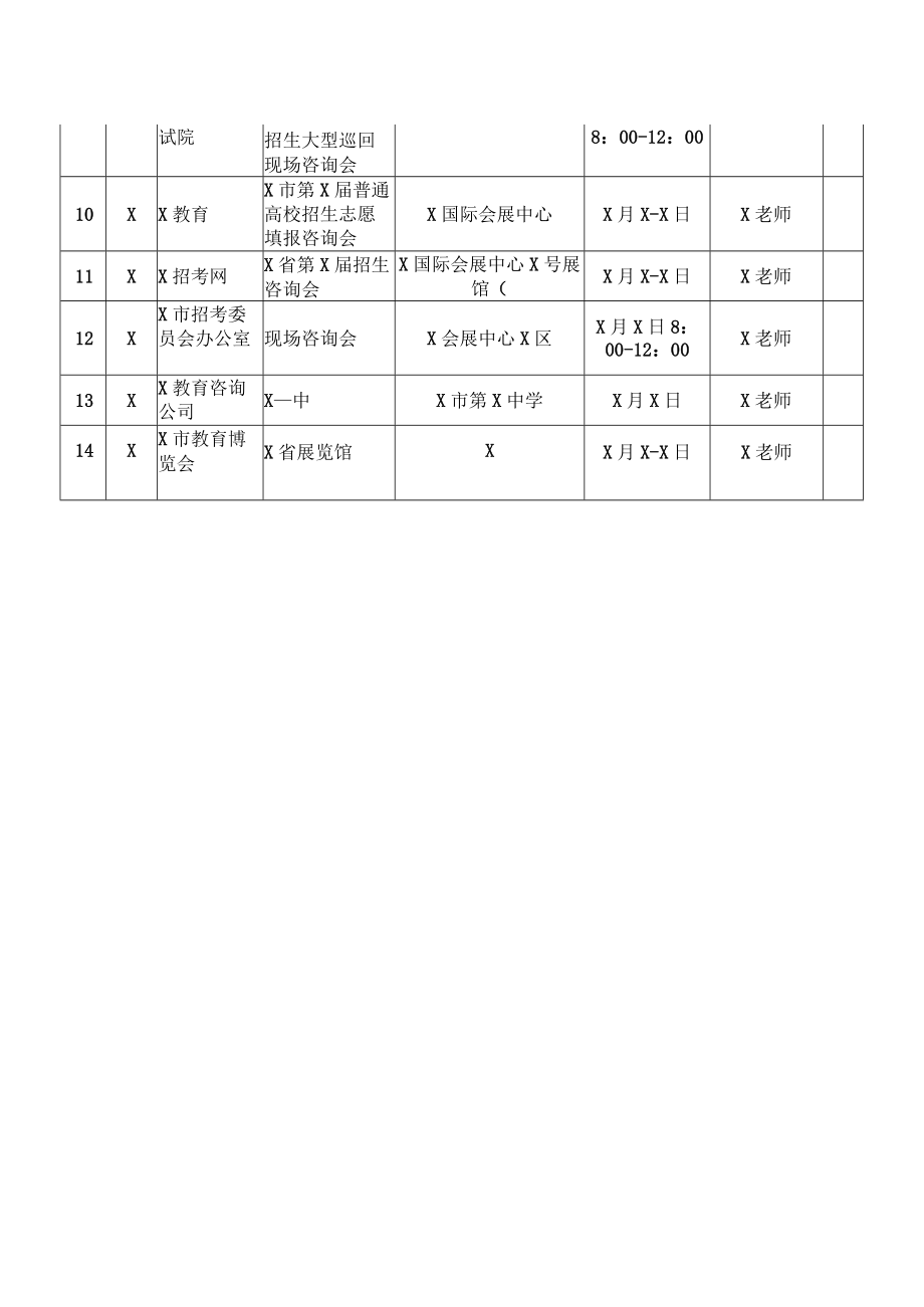 上海XX大学XX年招生宣传安排通知.docx_第2页