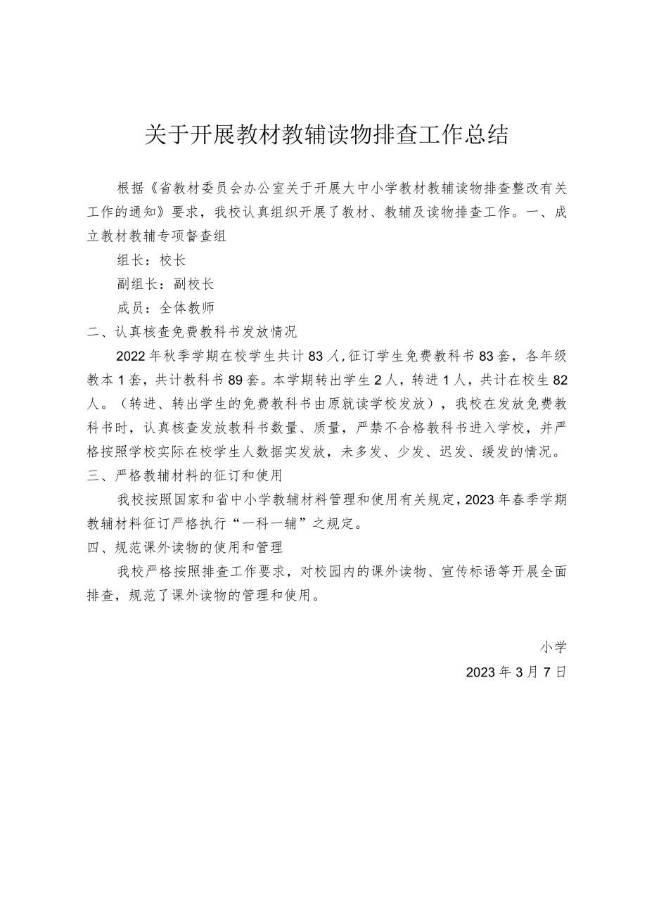 教材教辅读物排查工作总结.docx_第1页