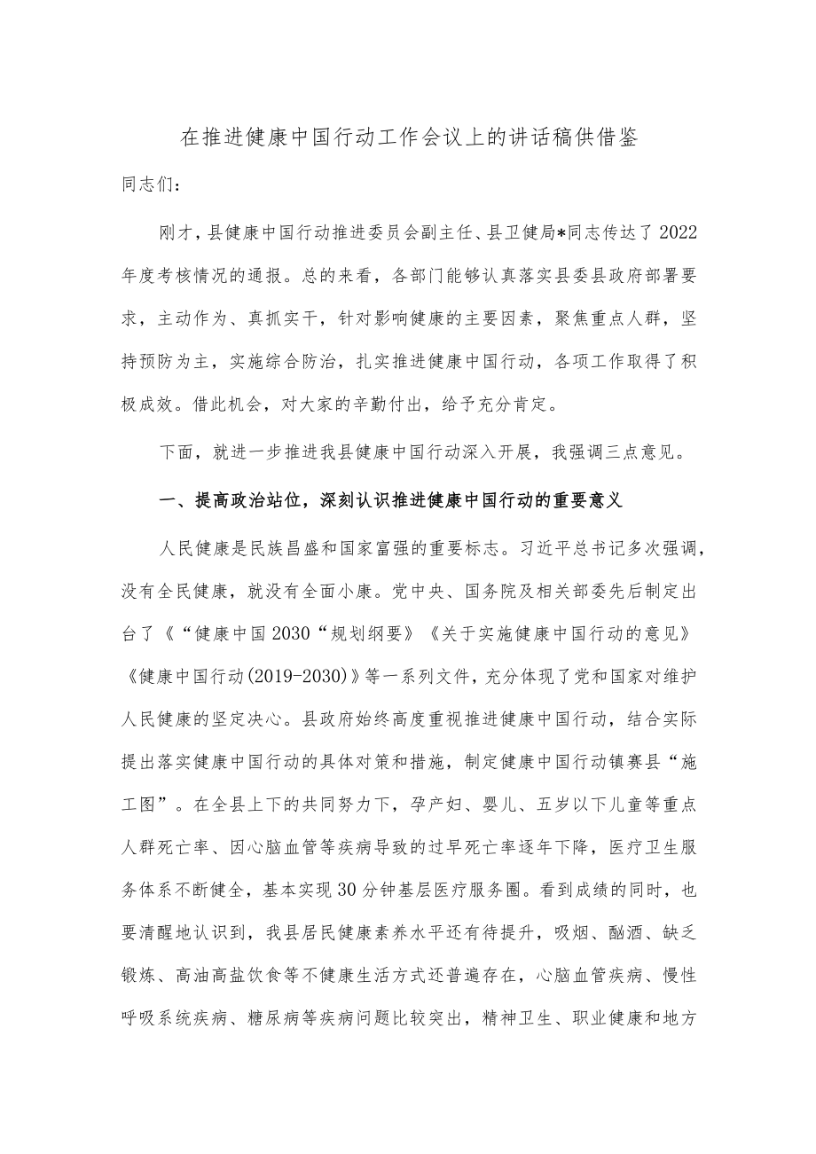 在推进健康中国行动工作会议上的讲话稿供借鉴.docx_第1页