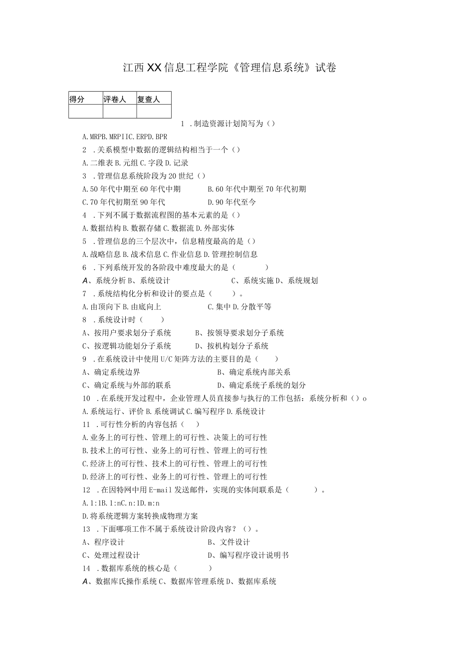 江西XX信息工程学院《管理信息系统》试卷.docx_第1页