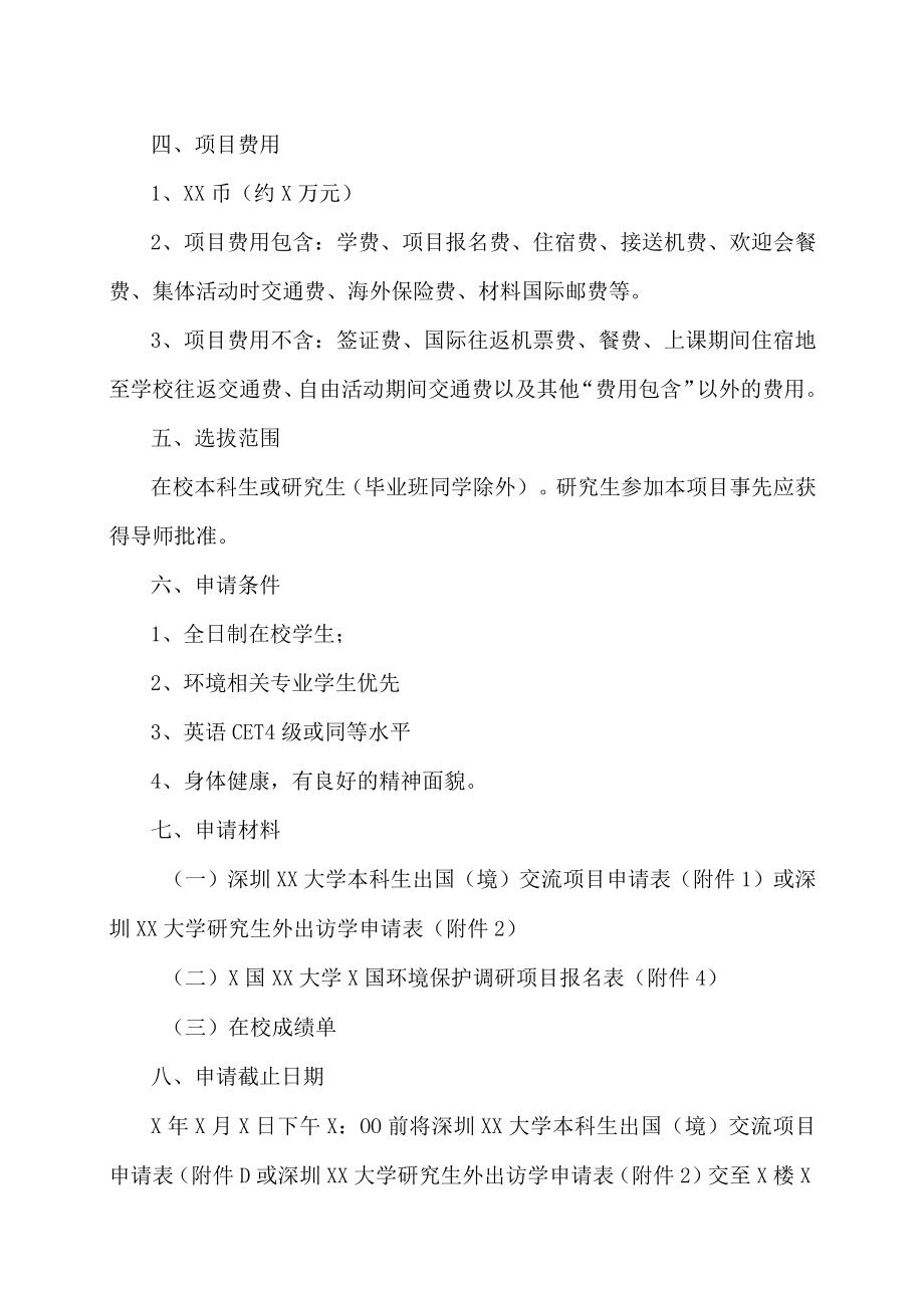 深圳XX大学关于选拔我校优秀学生参加X国XX大学X国环境保护调研项目的通知.docx_第2页