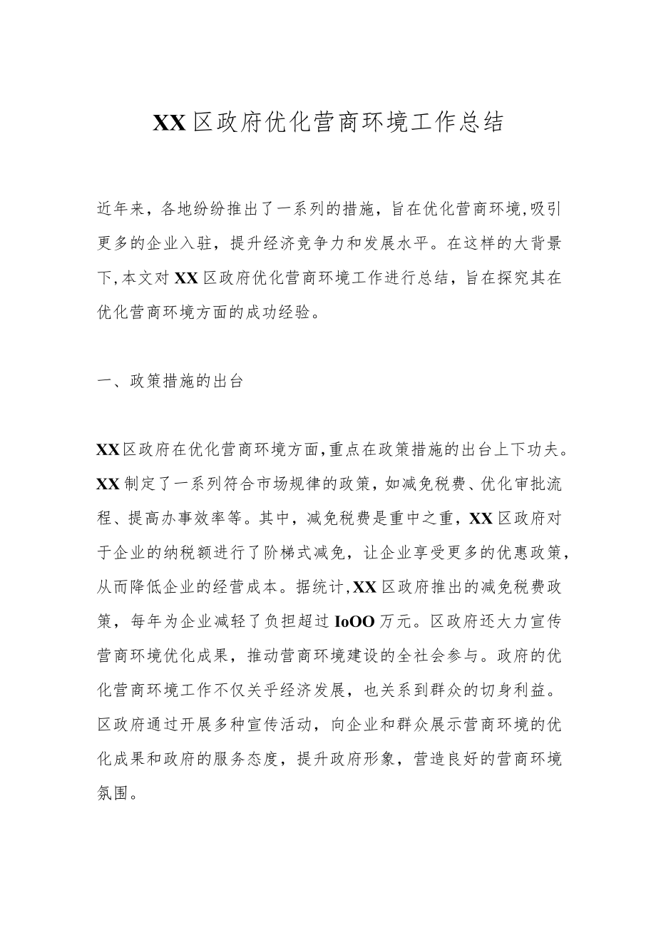 XX区政府优化营商环境工作总结.docx_第1页