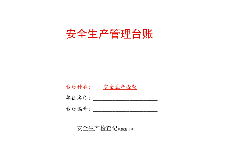 安全生产检查记录台账模板.docx_第1页