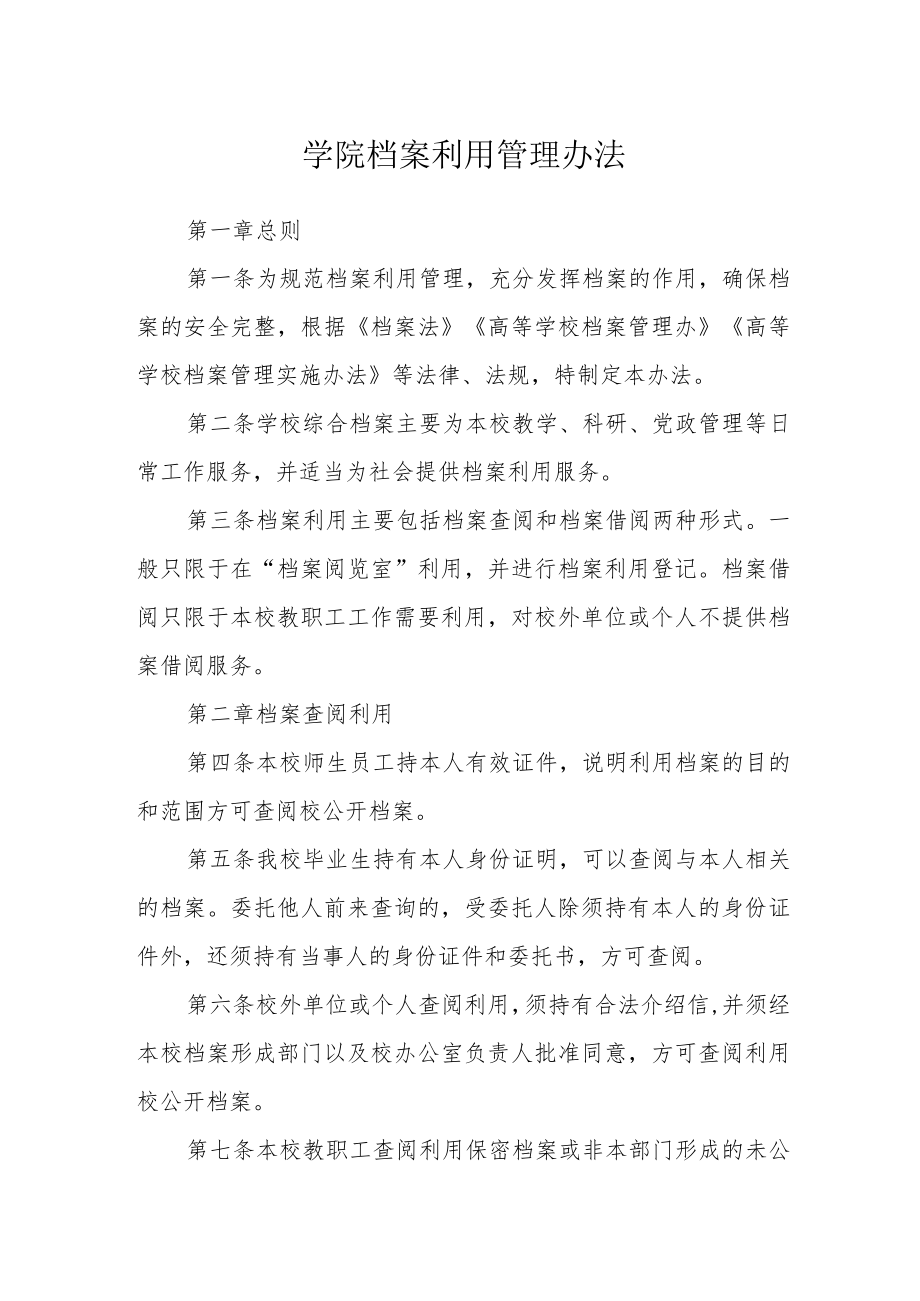 学院档案利用管理办法.docx_第1页