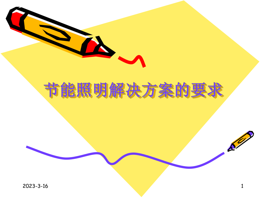 LED照明设计方案.ppt_第1页