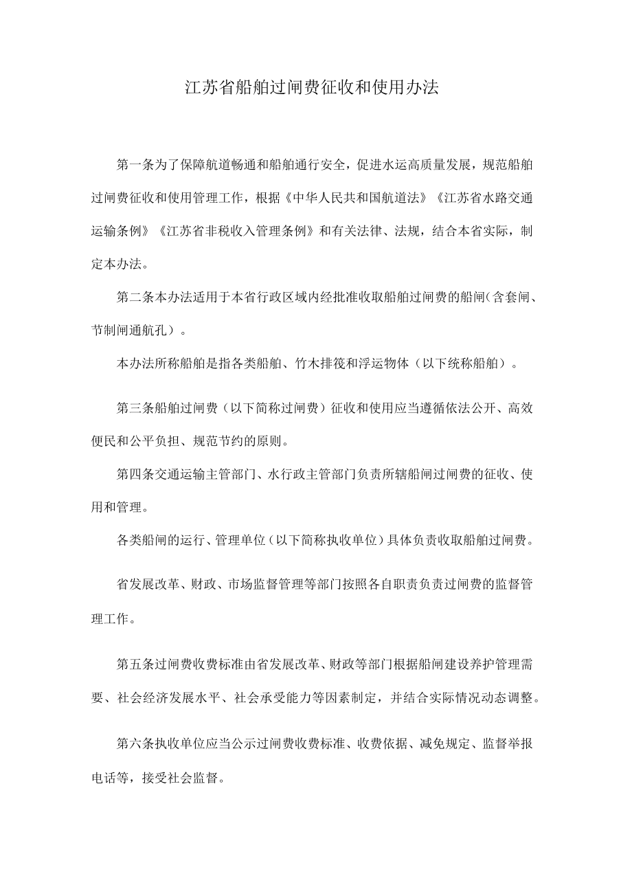 江苏省船舶过闸费征收和使用办法.docx_第1页