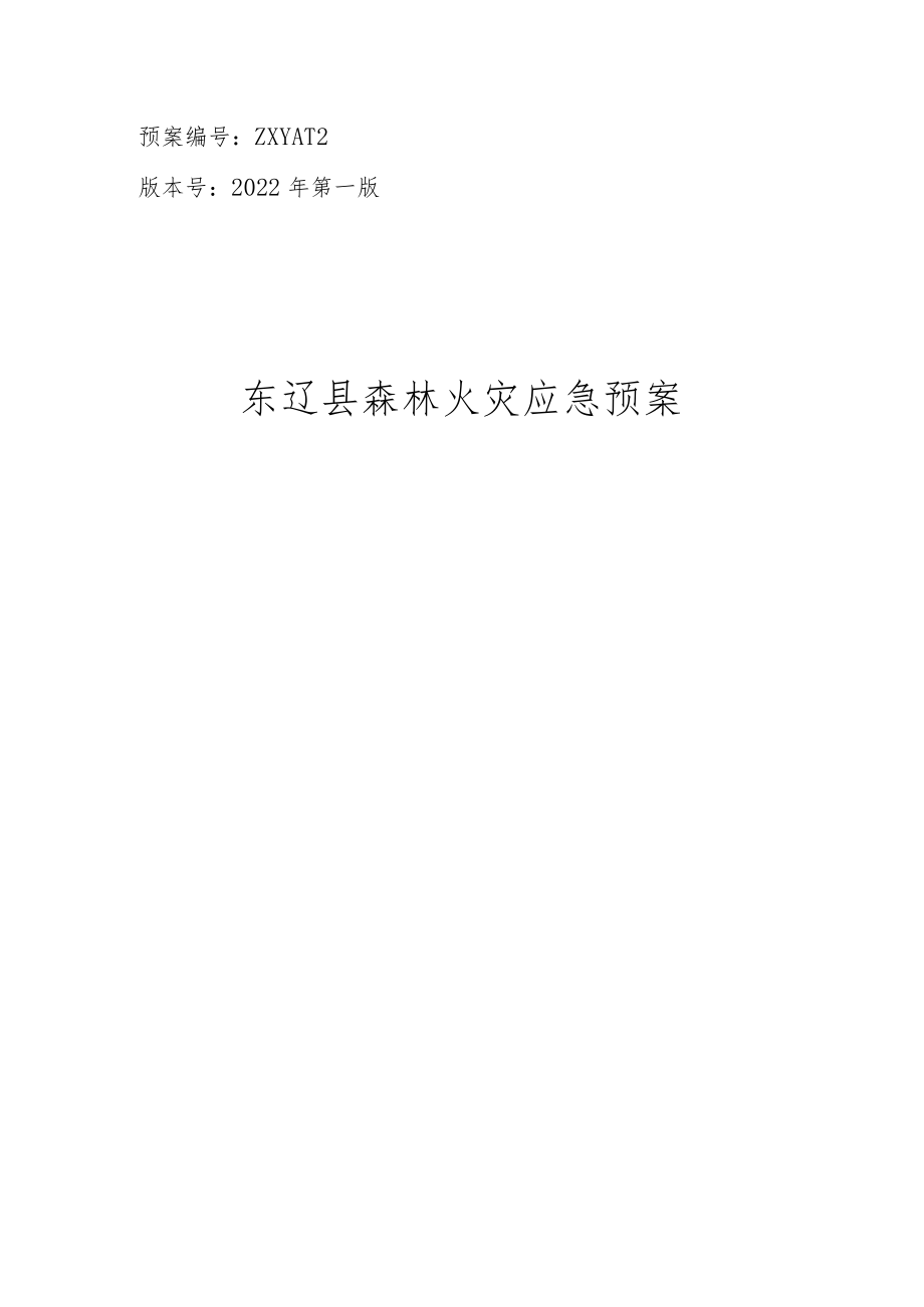 预案ZXYA-12版本号2022年第一版东辽县森林火灾应急预案.docx_第1页