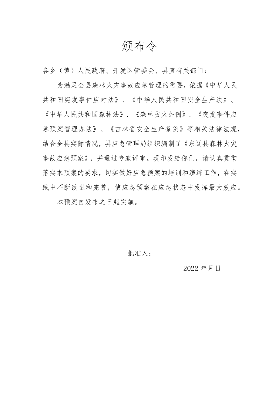 预案ZXYA-12版本号2022年第一版东辽县森林火灾应急预案.docx_第2页