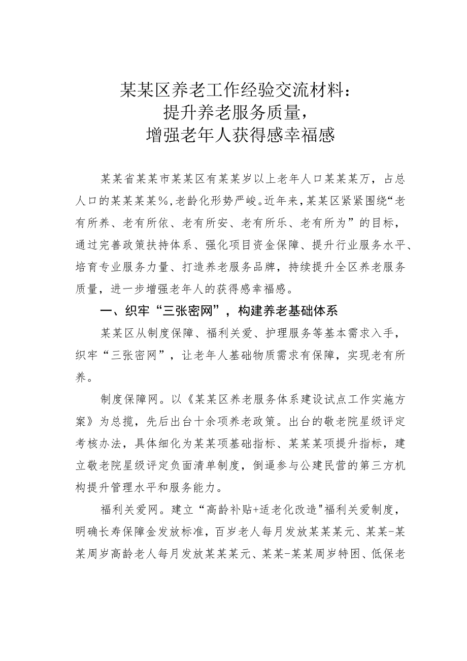 某某区养老工作经验交流材料：提升养老服务质量增强老年人获得感幸福感.docx_第1页