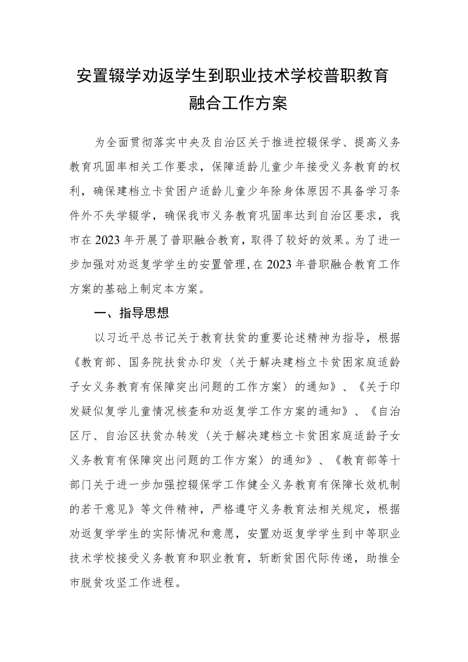 安置辍学劝返学生到职业技术学校普职教育融合工作方案.docx_第1页