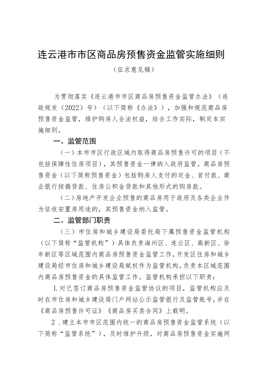 连云港市市区商品房预售资金监管实施细则.docx_第1页