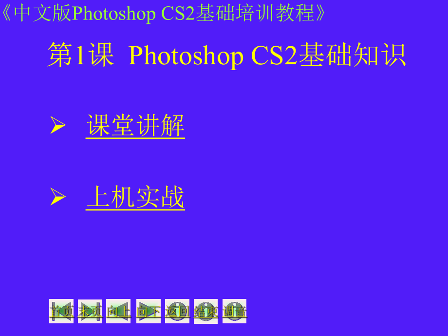 photoshop培训教程第01课.ppt_第1页