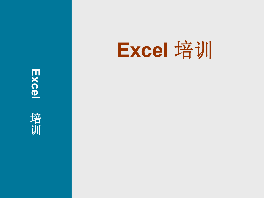 Excel培训资料.ppt_第1页