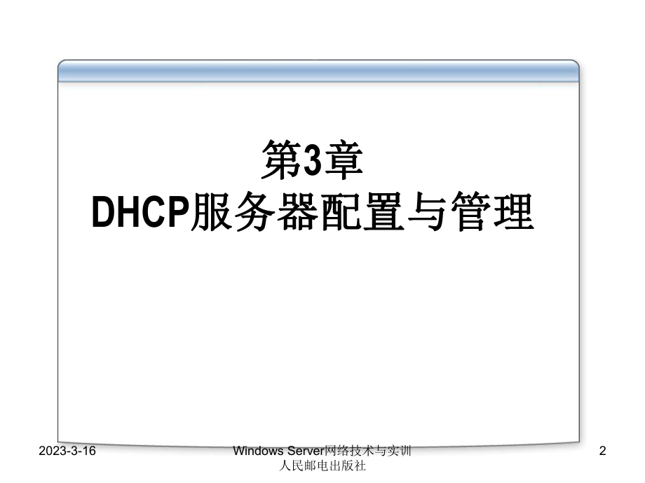 DHCP服务器配置与管理.ppt_第2页