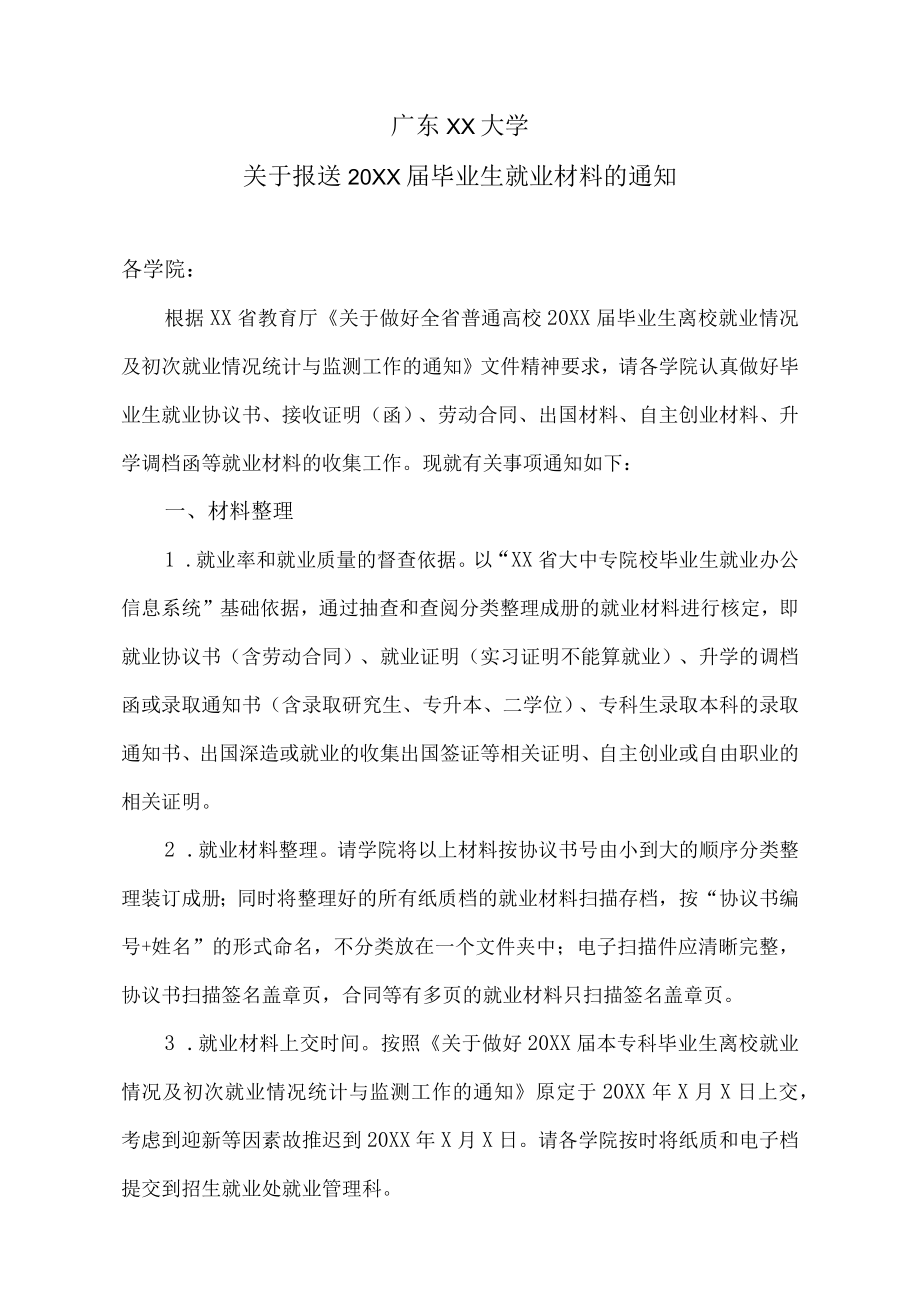 广东XX大学关于报送20XX届毕业生就业材料的通知.docx_第1页