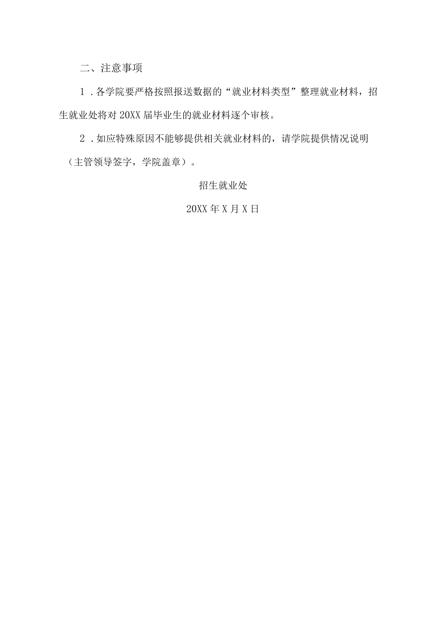 广东XX大学关于报送20XX届毕业生就业材料的通知.docx_第2页