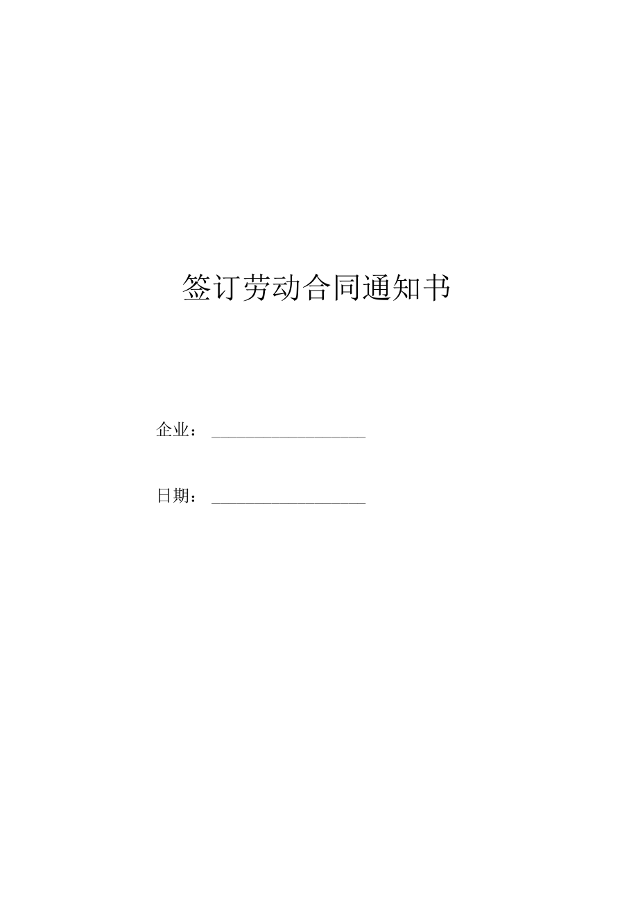 签订劳动合同通知书.docx_第1页