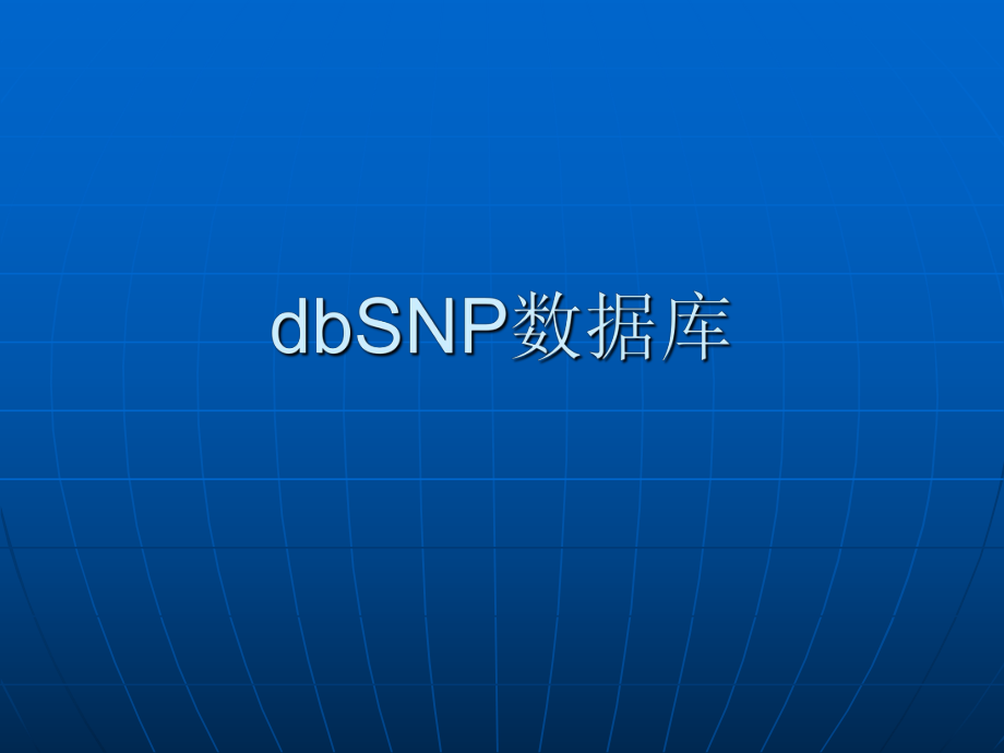 dbSNP数据库.ppt_第1页
