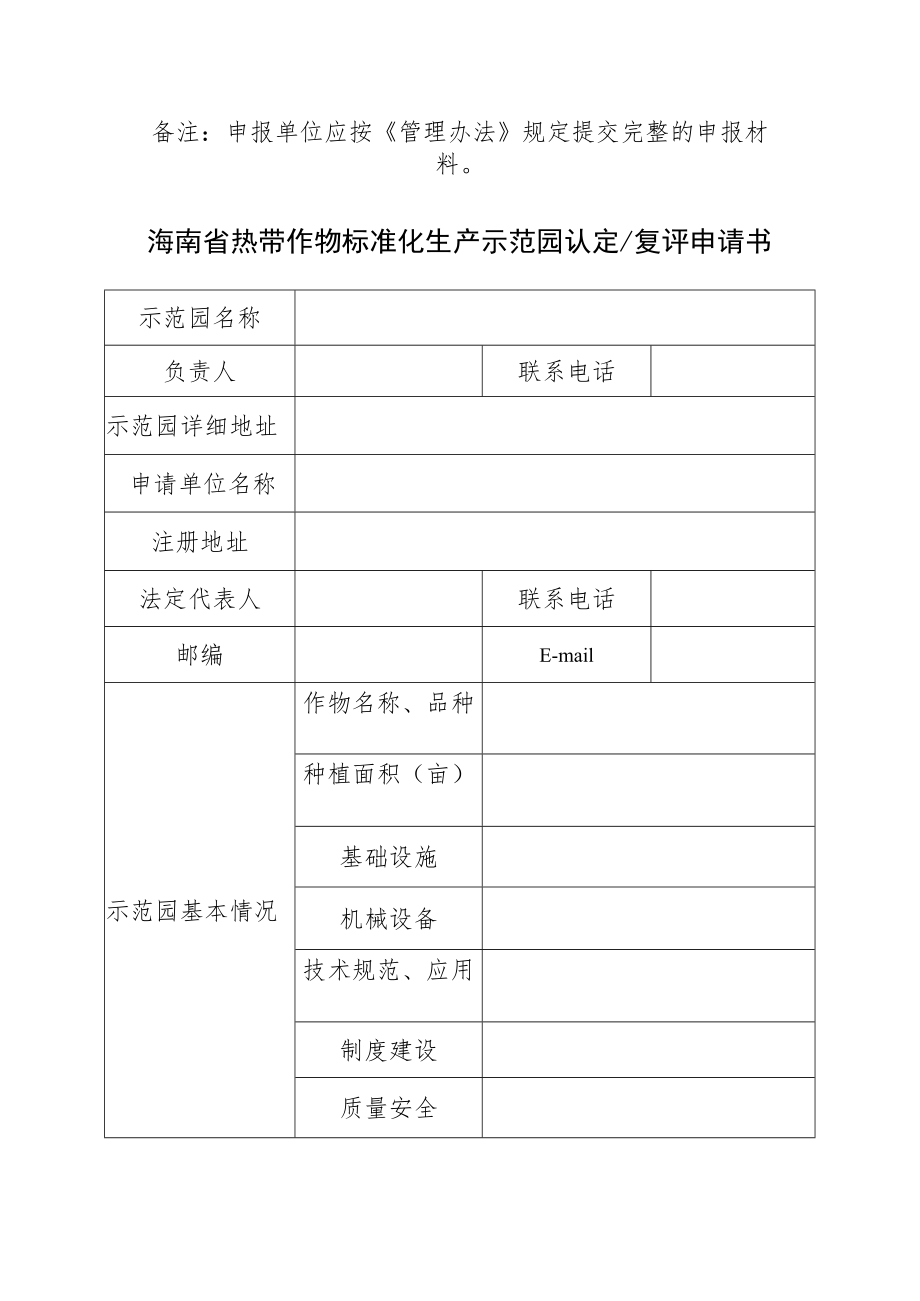 海南省热带作物标准化生产示范园申报表、认定、复评申请书、评分标准（暂行）.docx_第2页