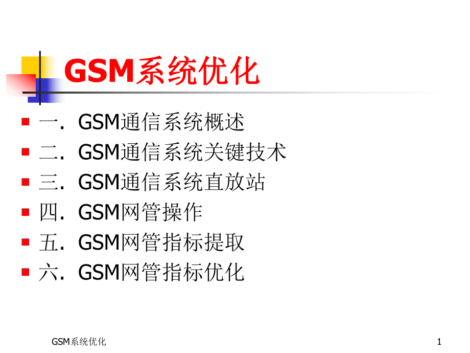 GSM原理培训资料.ppt_第1页