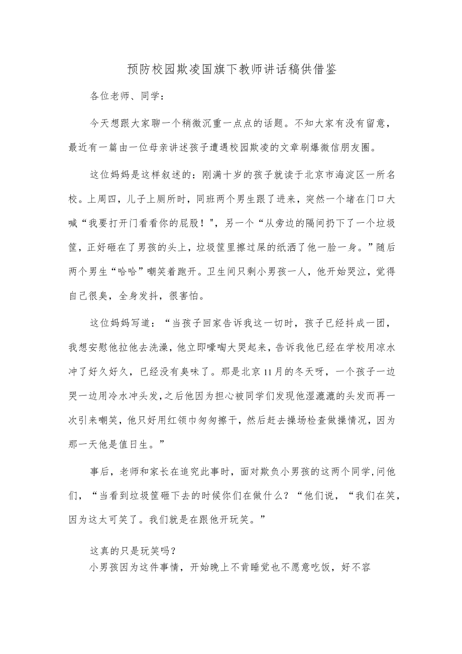 预防校园欺凌国旗下教师讲话稿供借鉴.docx_第1页