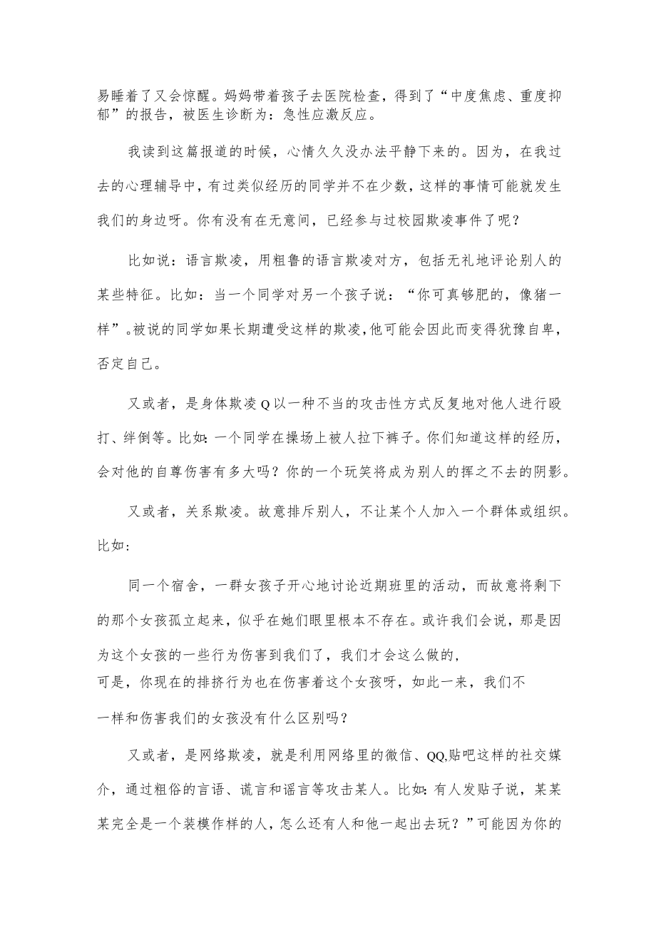 预防校园欺凌国旗下教师讲话稿供借鉴.docx_第2页