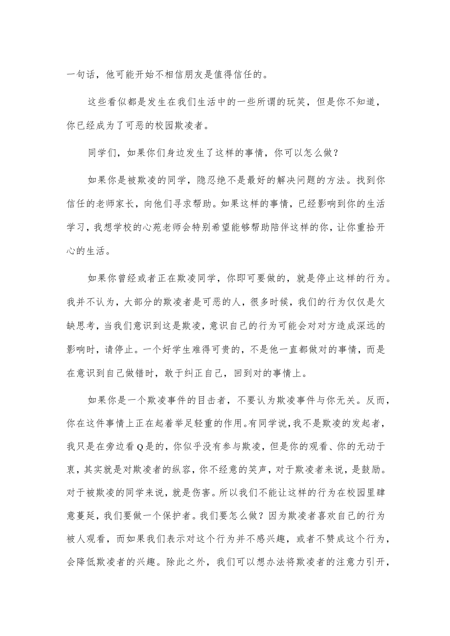 预防校园欺凌国旗下教师讲话稿供借鉴.docx_第3页