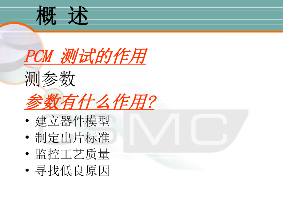 PCM测试培训资料.ppt_第2页