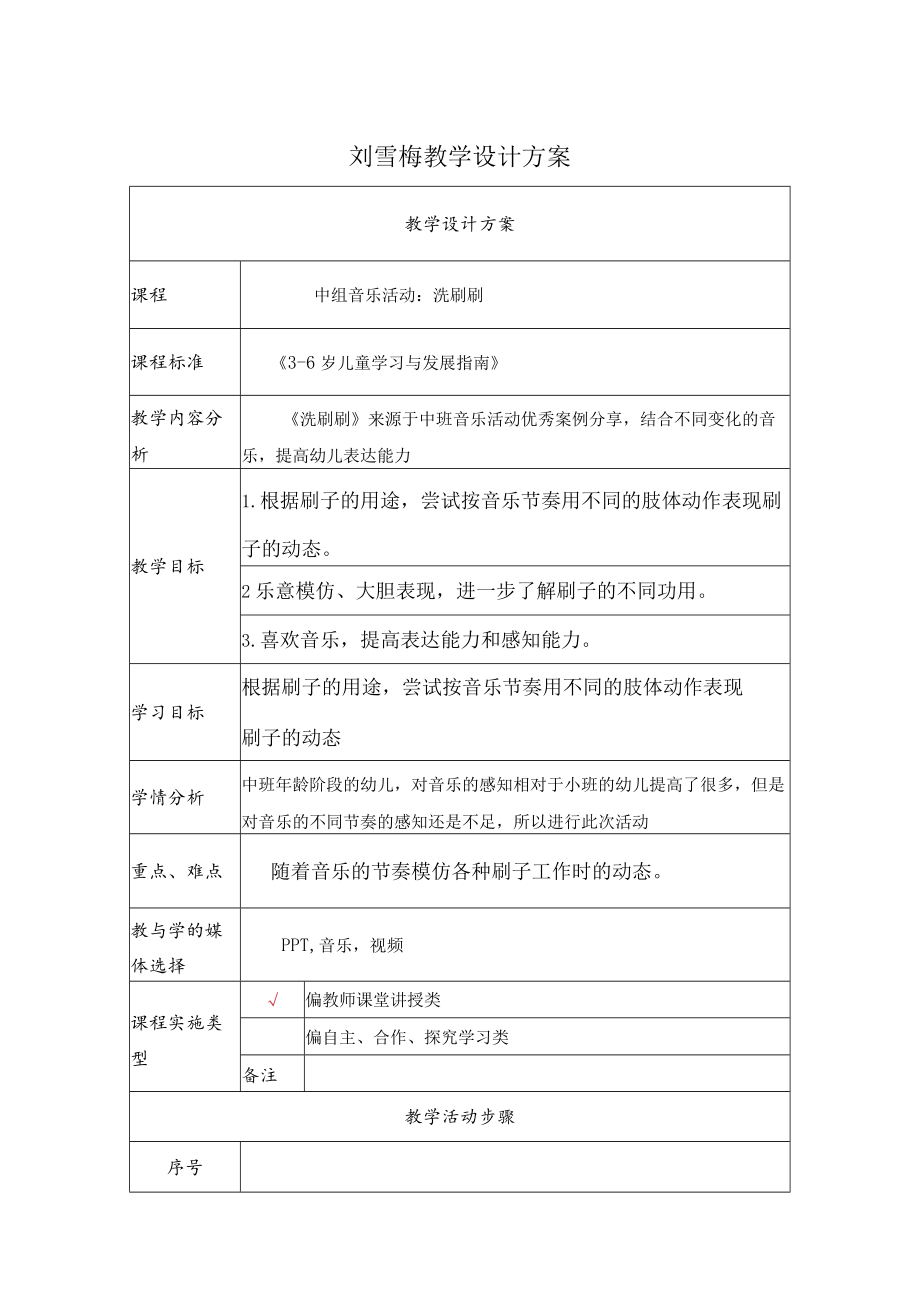 中组音乐活动：洗刷刷 教学设计.docx_第1页