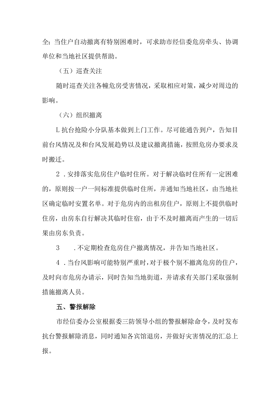 舟山市经信委系统危房抗台行动方案.docx_第3页