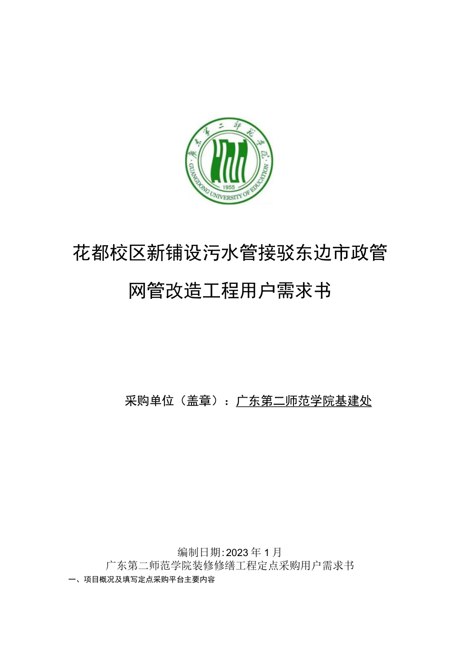 花都校区新铺设污水管接驳东边市政管网管改造工程用户需求书.docx_第1页