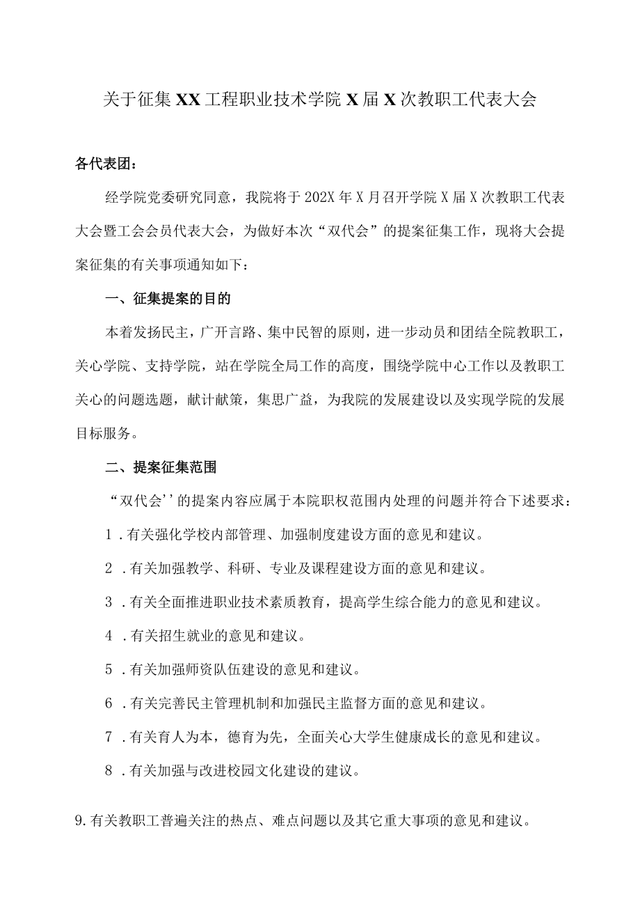 关于征集XX工程职业技术学院X届X次教职工代表大会提案的通知.docx_第1页