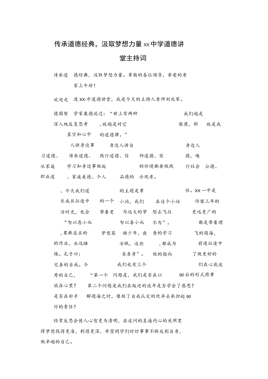 传承道德经典汲取梦想力量xx中学道德讲堂主持词.docx_第1页