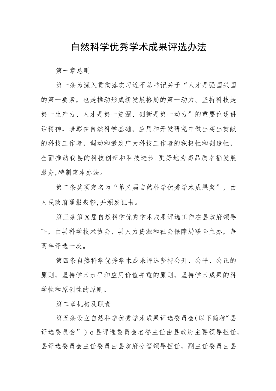 自然科学优秀学术成果评选办法.docx_第1页