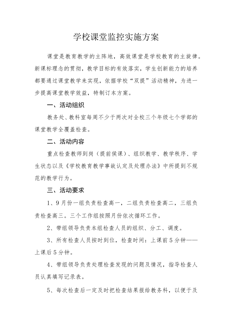 学校课堂监控实施方案.docx_第1页