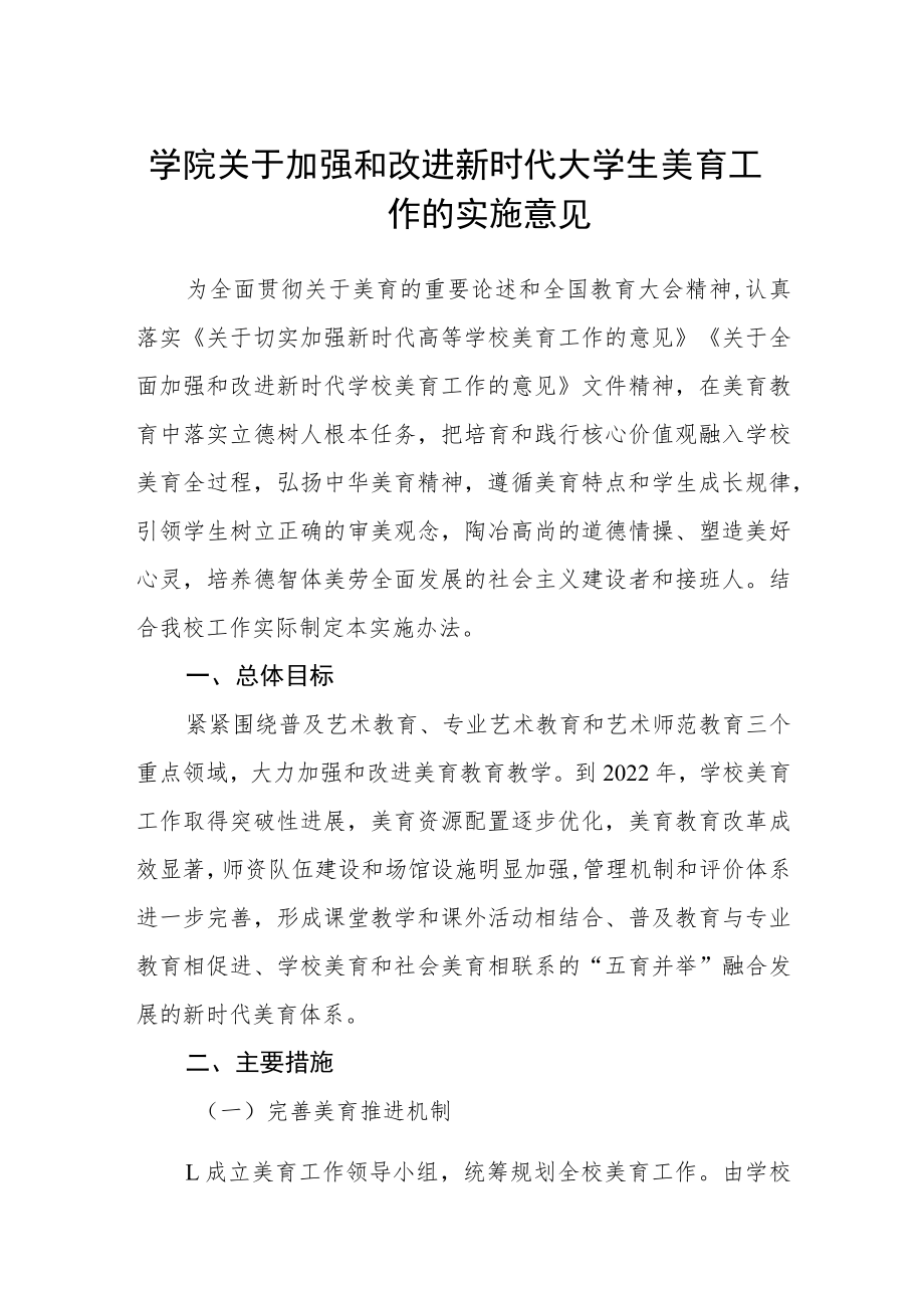 学院关于加强和改进新时代大学生美育工作的实施意见.docx_第1页