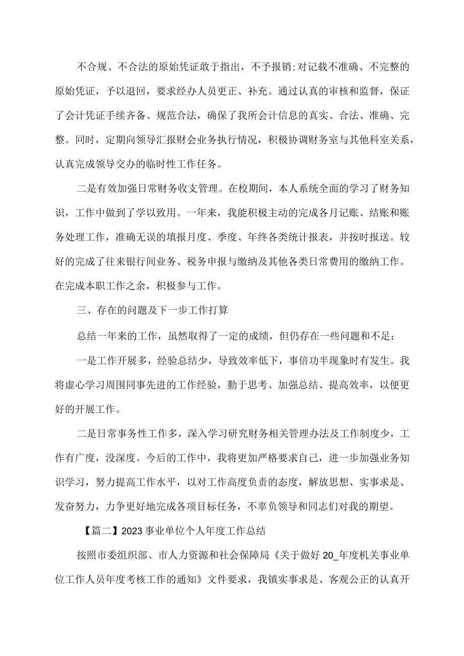 事业单位个人年度工作总结精选.docx_第2页