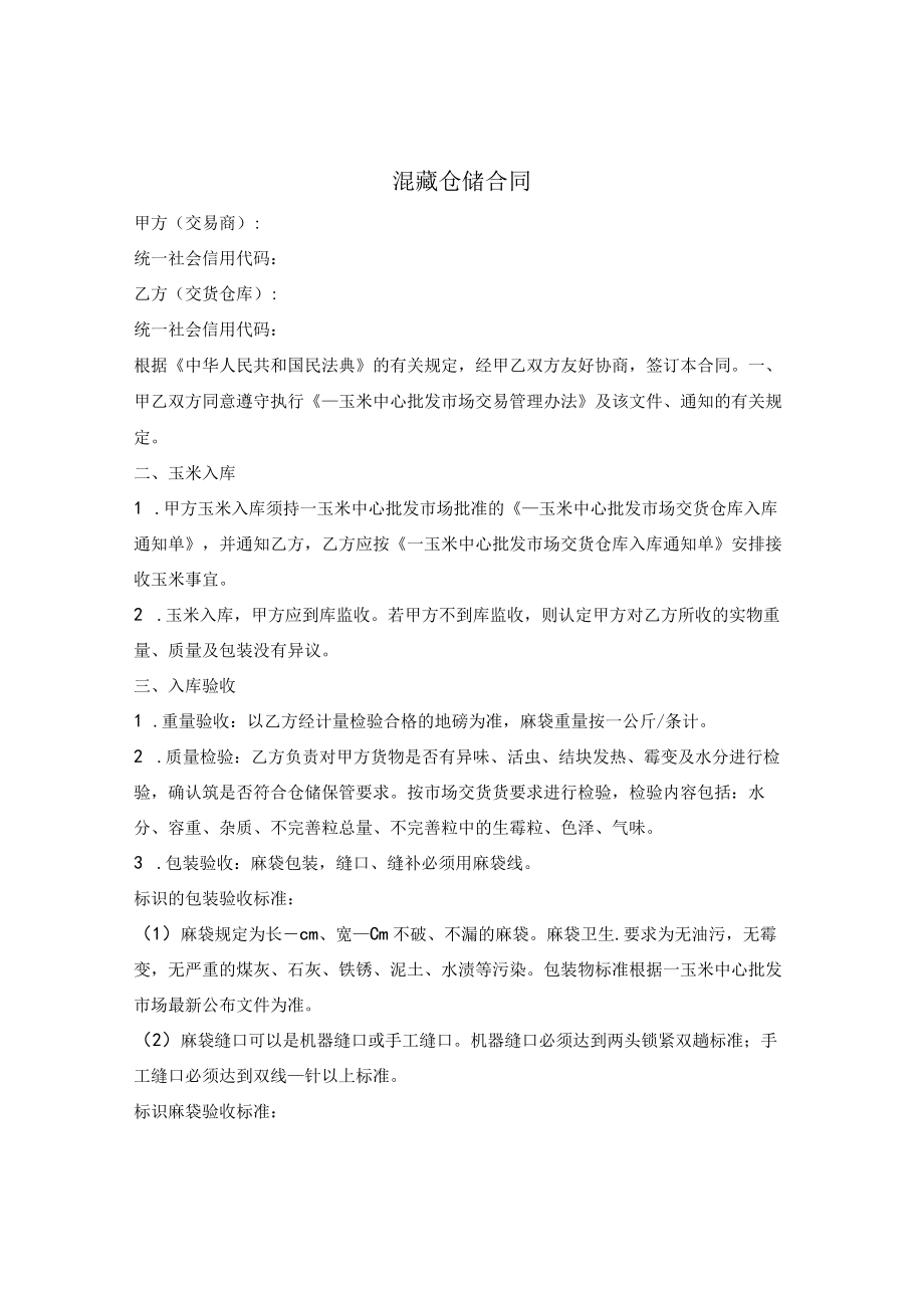 混藏仓储合同（玉米）.docx_第1页