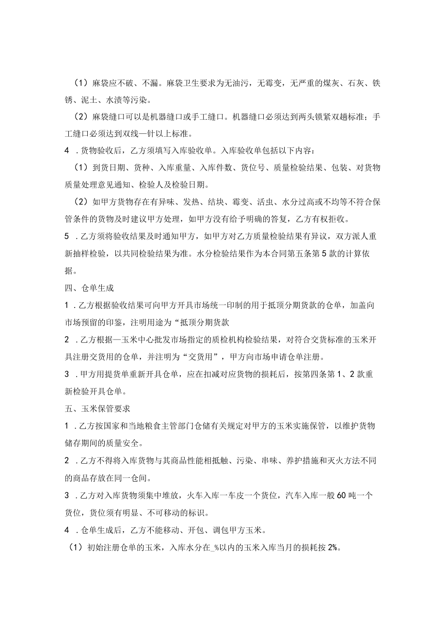 混藏仓储合同（玉米）.docx_第2页