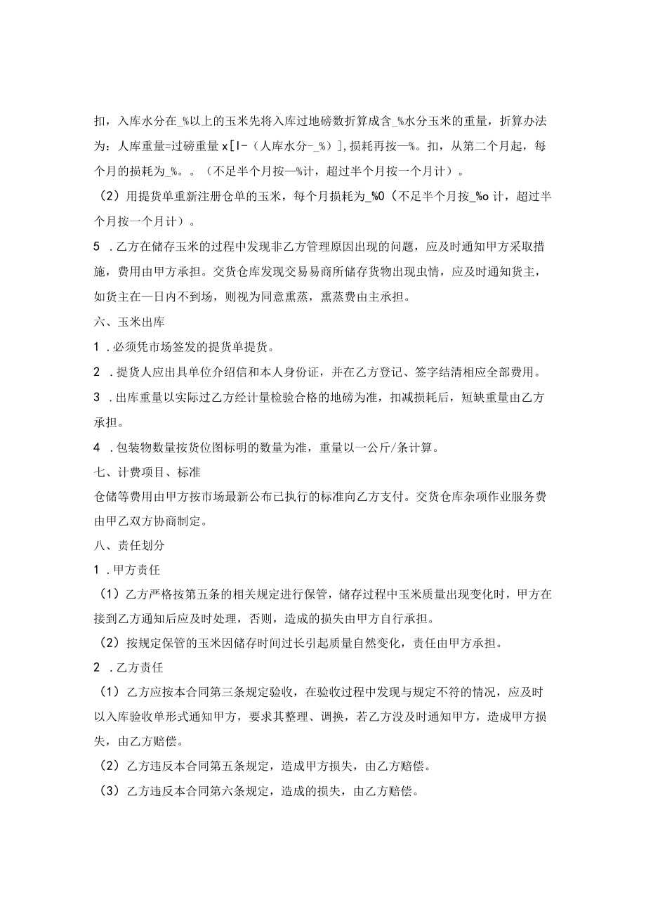 混藏仓储合同（玉米）.docx_第3页