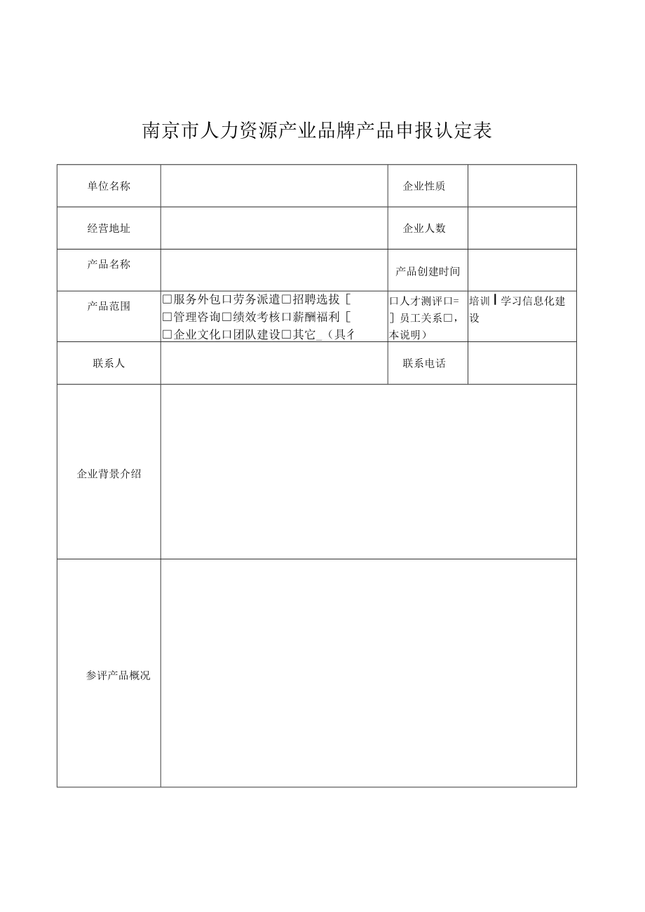 南京市人力资源产业品牌产品申报认定表.docx_第1页
