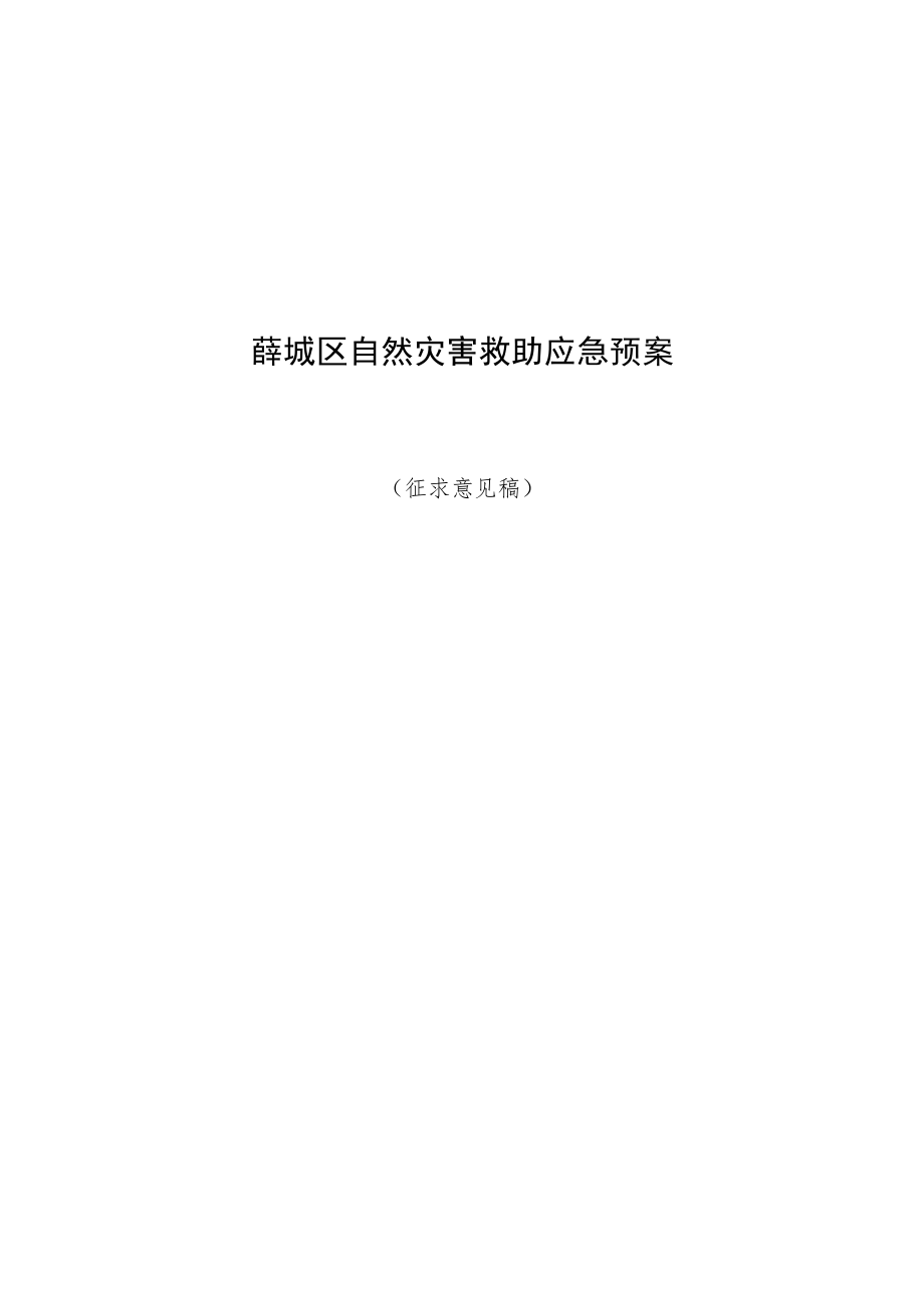 薛城区自然灾害救助应急预案.docx_第1页