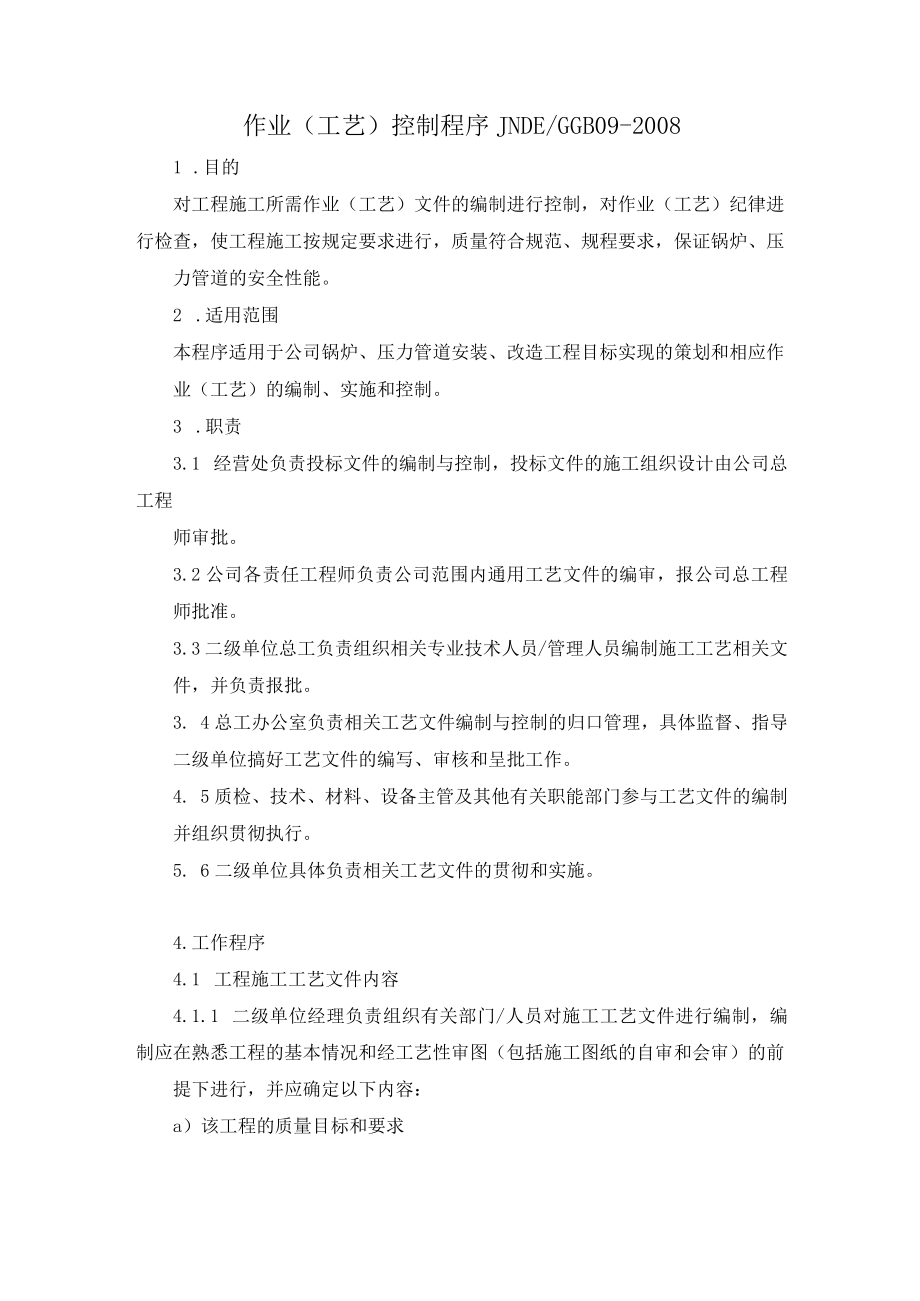 锅炉安装程序文件：作业（工艺）控制程序.docx_第1页