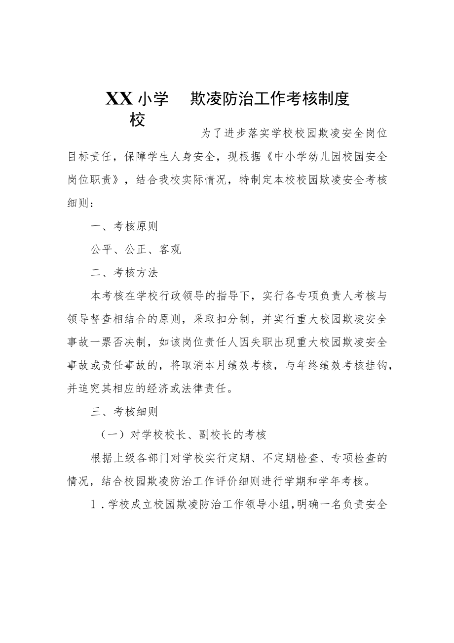 XX小学校园欺凌防治工作考核制度.docx_第1页