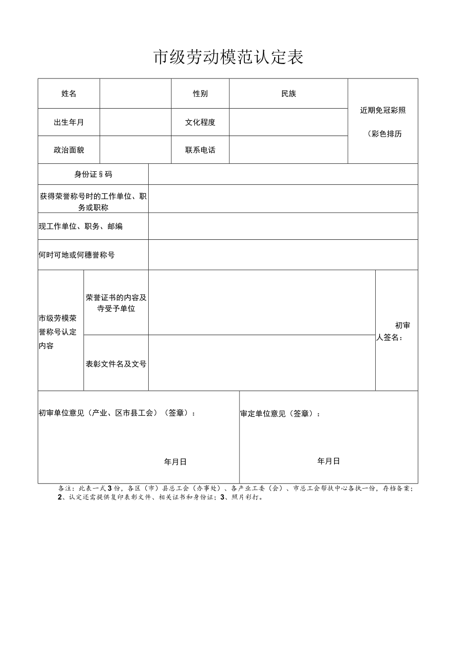 市级劳动模范认定表.docx_第1页